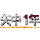 矢中１年 (attack on titan)