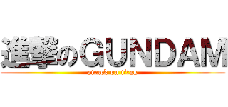 進撃のＧＵＮＤＡＭ (attack on titan)