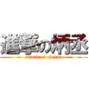 進撃の炳丞 (attack on cheese)