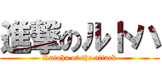 進撃のルトハ (Rutoha of the attack)