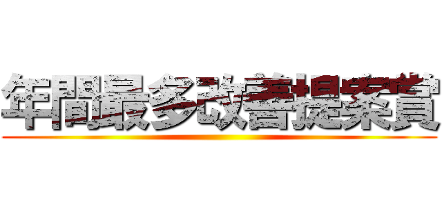 年間最多改善提案賞 ()