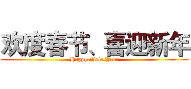 欢度春节、喜迎新年 (Happy.New.Year)