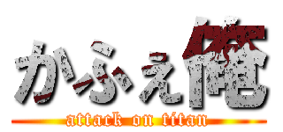 かふぇ俺 (attack on titan)