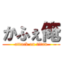 かふぇ俺 (attack on titan)