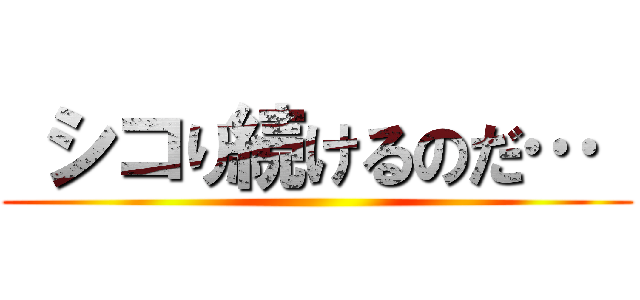  シコり続けるのだ…  ()