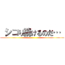 シコり続けるのだ…  ()