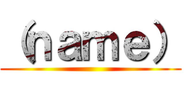 （ｎａｍｅ） ()