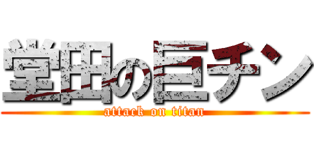 堂田の巨チン (attack on titan)