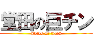 堂田の巨チン (attack on titan)