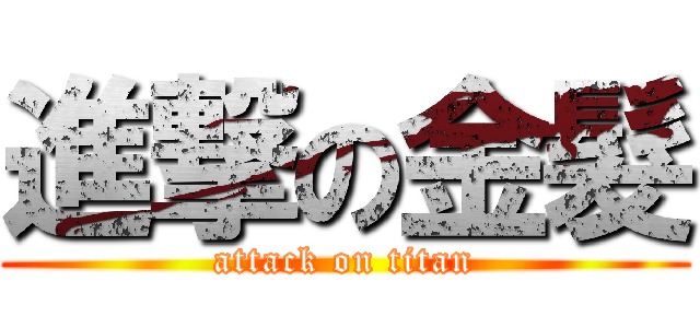 進撃の金髮 (attack on titan)