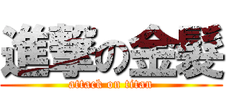 進撃の金髮 (attack on titan)