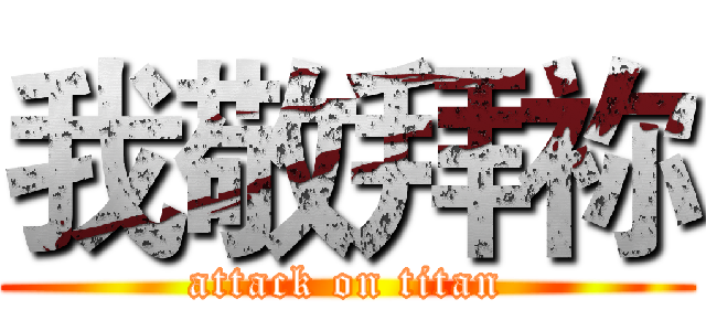 我敬拜祢 (attack on titan)