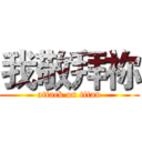 我敬拜祢 (attack on titan)