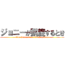 ジョニーが凱旋するとき (When Johnny Comes Marching Home)