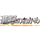 進撃のおかめ (attack on okame)