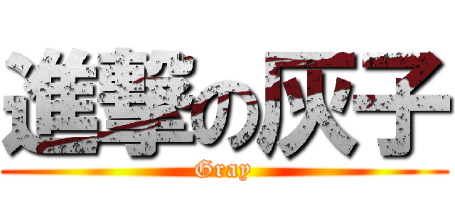 進撃の灰子 (Gray)