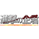 進撃の企君 (attack on penguinkun)