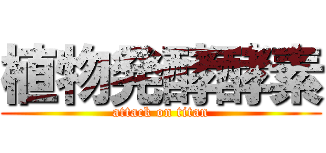 植物発酵酵素 (attack on titan)
