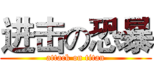 进击の恐暴 (attack on titan)