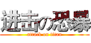 进击の恐暴 (attack on titan)