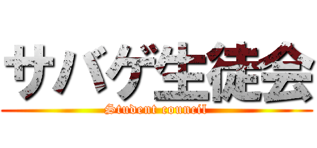 サバゲ生徒会 (Student council)