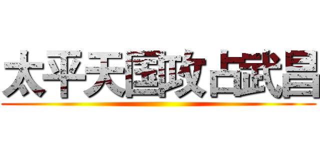 太平天国攻占武昌 ()