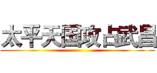 太平天国攻占武昌 ()