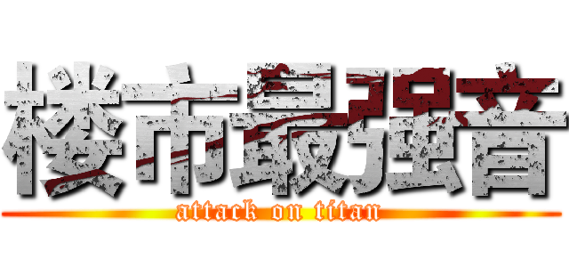 楼市最强音 (attack on titan)