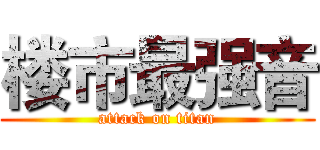 楼市最强音 (attack on titan)