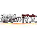 進撃の符文 (2b max)