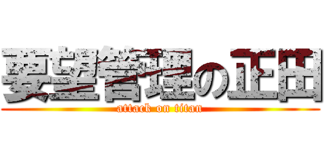 要望管理の正田 (attack on titan)