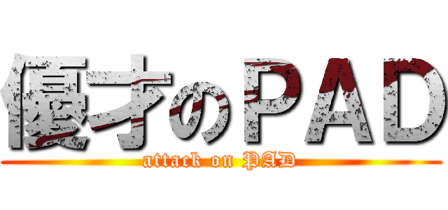 優才のＰＡＤ (attack on PAD)