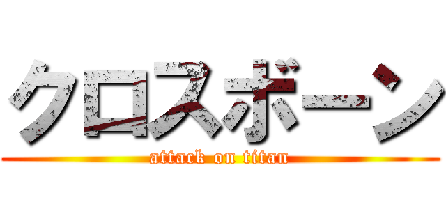 クロスボーン (attack on titan)