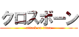 クロスボーン (attack on titan)