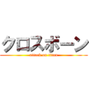 クロスボーン (attack on titan)
