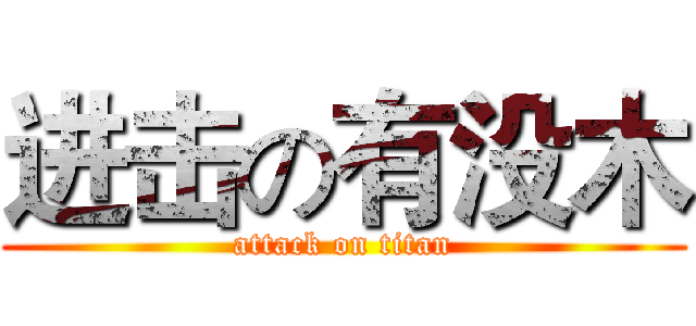 进击の有没木 (attack on titan)
