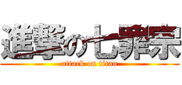 進撃の七罪宗 (attack on titan)
