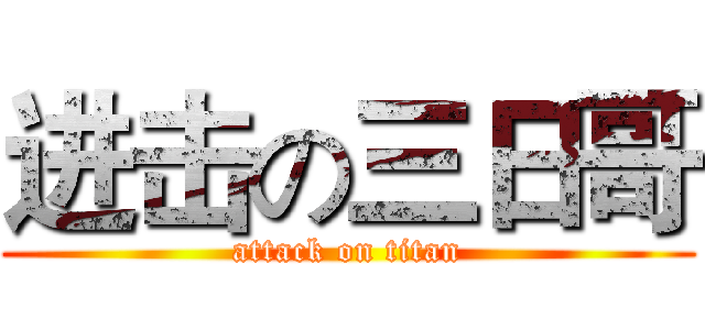 进击の三日哥 (attack on titan)