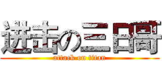 进击の三日哥 (attack on titan)