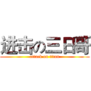 进击の三日哥 (attack on titan)
