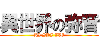異世界の弥音 (YI SHI JIE)