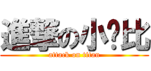 進撃の小卡比 (attack on titan)