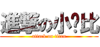 進撃の小卡比 (attack on titan)