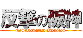 反撃の阪神 (Counterattack Hanshin)