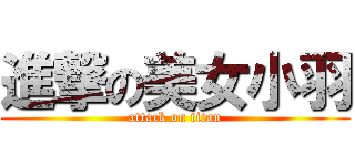 進撃の美女小羽 (attack on titan)