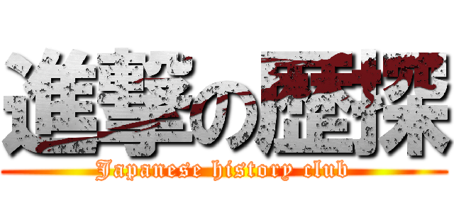 進撃の歴探 (Japanese history club)