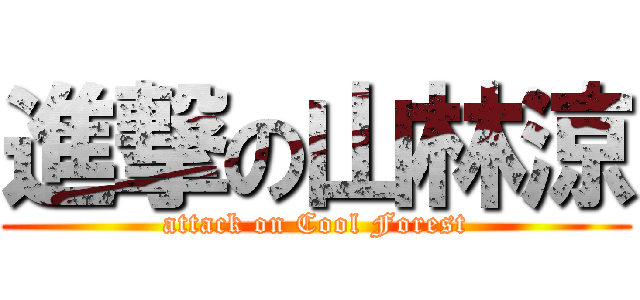 進撃の山林涼 (attack on Cool Forest)