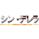 シン・デレラ (Cinderella)