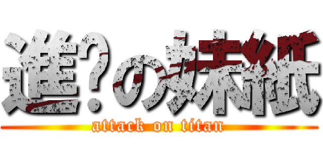 進擊の妹紙 (attack on titan)