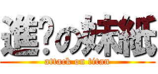 進擊の妹紙 (attack on titan)